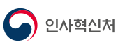 인사혁신처 로고